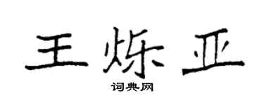 袁強王爍亞楷書個性簽名怎么寫