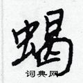 王正良寫的硬筆行書蠍