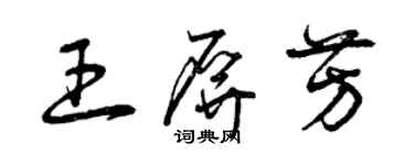 曾慶福王屏芳草書個性簽名怎么寫