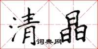侯登峰清晶楷書怎么寫