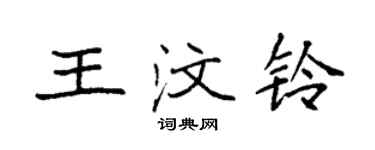 袁強王汶鈴楷書個性簽名怎么寫