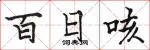 駱恆光百日咳楷書怎么寫