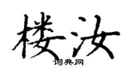 丁謙樓汝楷書個性簽名怎么寫
