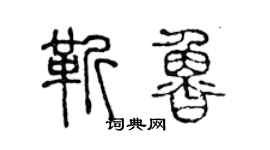 陳聲遠靳魯篆書個性簽名怎么寫