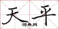 駱恆光天平楷書怎么寫