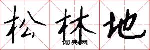 松林地怎么寫好看