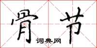 侯登峰骨節楷書怎么寫
