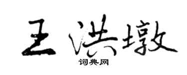 曾慶福王洪墩行書個性簽名怎么寫