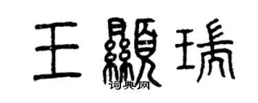 曾慶福王顯瑞篆書個性簽名怎么寫