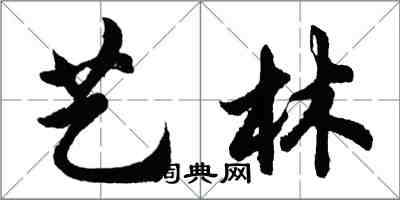 胡問遂藝林行書怎么寫