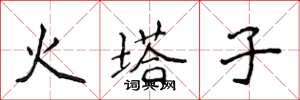 侯登峰火塔子楷書怎么寫