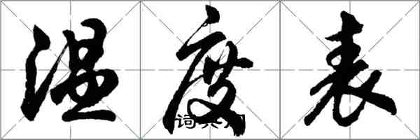 胡問遂溫度表行書怎么寫