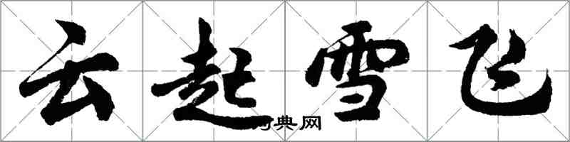 胡問遂雲起雪飛行書怎么寫