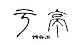 陳聲遠於亭篆書個性簽名怎么寫