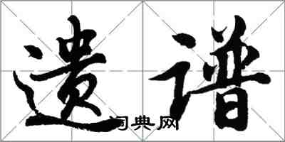 胡問遂遺譜行書怎么寫