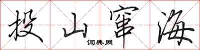 田英章投山竄海行書怎么寫