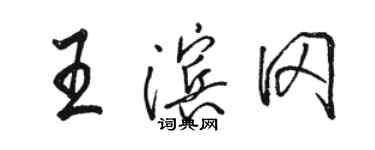 駱恆光王濱岡行書個性簽名怎么寫