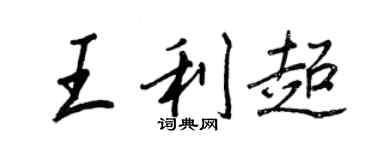 王正良王利超行書個性簽名怎么寫