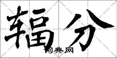 翁闓運輻分楷書怎么寫