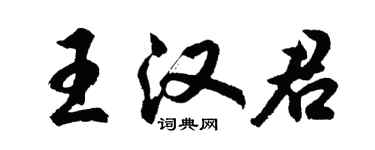 胡問遂王漢君行書個性簽名怎么寫