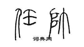陳墨任帥篆書個性簽名怎么寫