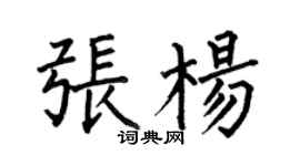 何伯昌張楊楷書個性簽名怎么寫