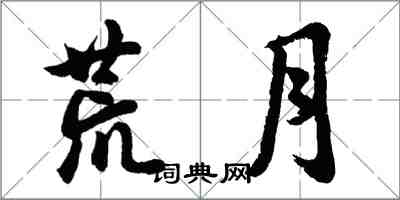 胡問遂荒月行書怎么寫