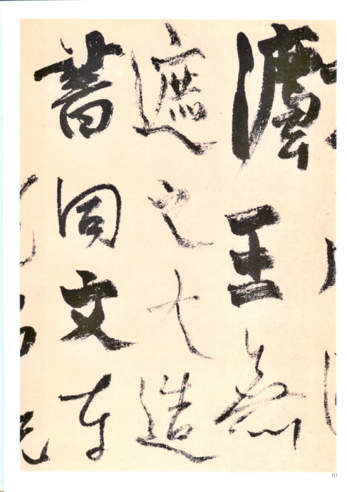 楊維楨行草《真鏡庵募緣疏卷》