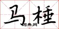 周炳元馬棰楷書怎么寫