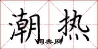 荊霄鵬潮熱楷書怎么寫