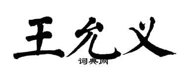 翁闓運王允義楷書個性簽名怎么寫
