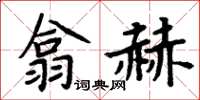 周炳元翕赫楷書怎么寫