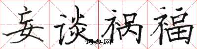 駱恆光妄談禍福楷書怎么寫