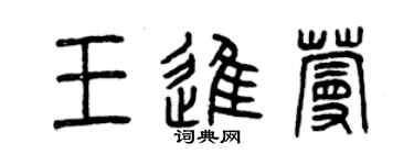 曾慶福王進蔓篆書個性簽名怎么寫