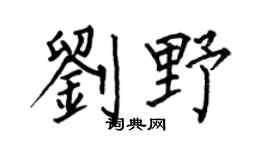何伯昌劉野楷書個性簽名怎么寫