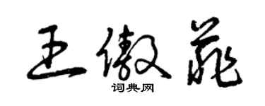 曾慶福王傲菲草書個性簽名怎么寫