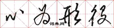 駱恆光心為形役草書怎么寫