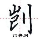 田英章寫的硬筆楷書剴