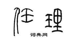 陳墨任理篆書個性簽名怎么寫