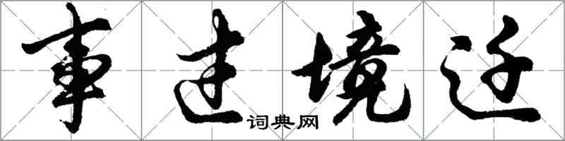 胡問遂事過境遷行書怎么寫