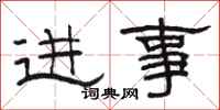 駱恆光進事隸書怎么寫