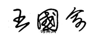 朱錫榮王國俞草書個性簽名怎么寫