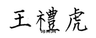 何伯昌王禮虎楷書個性簽名怎么寫