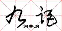 朱錫榮九距草書怎么寫