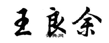胡問遂王良余行書個性簽名怎么寫