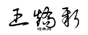 曾慶福王矯新草書個性簽名怎么寫