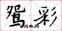 周炳元鴛彩楷書怎么寫