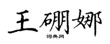 丁謙王硼娜楷書個性簽名怎么寫