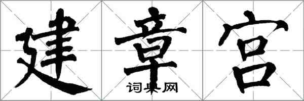 翁闓運建章宮楷書怎么寫