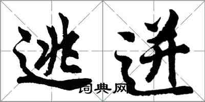 胡問遂逃迸行書怎么寫